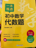 一本練透初中數(shù)學(xué)代數(shù)題(8年級全國通用) 曬單實拍圖