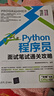 Python程序員面試筆試通關(guān)攻略 曬單實(shí)拍圖