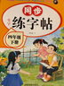 四年級同步字帖上冊下冊人教版2025小學(xué)四年級上冊語文同步練字帖4年級小學(xué)生專用鋼筆臨摹生字帖上學(xué)期人教部編版練字本寫字課課練 四下【單本】語文同步練字帖 小學(xué)四年級 曬單實拍圖