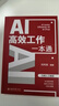 AI高效工作一本通 巧用人工智能解決工作中難題 AI高效工作全能助手 deepseek教程 曬單實(shí)拍圖