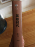 英雄時代 精裝典藏版 柳建偉 第六屆茅盾文學獎獲獎作品 茅獎作品 人民文學出版社 小說 曬單實拍圖