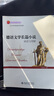 德語文學長篇小說（閱讀與理解）/21世紀德語系列教材 曬單實拍圖