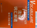 法語(yǔ)詞匯漸進(jìn)（高級）：練習二百五十題 曬單實(shí)拍圖