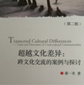 超越文化差異：跨文化交流的案例與探討（第二版） 曬單實拍圖