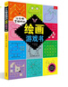 讓頭腦變聰明的繪畫游戲書 曬單實拍圖