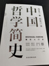 中國哲學(xué)簡(jiǎn)史 馮友蘭 曬單實(shí)拍圖