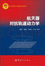 航天器軌道機動(dòng)動(dòng)力學(xué) 曬單實(shí)拍圖