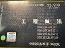 中國建筑標(biāo)準(zhǔn)設(shè)計(jì)研究院 23J909工程做法 替代05J909 民用建筑施工圖集 中國建筑標(biāo)準(zhǔn)設(shè)計(jì)研究院 曬單實(shí)拍圖