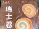 史迪芬 拿鐵原味瑞士卷雙拼 750g 12塊 蛋糕甜品休閑零食西點(diǎn) 曬單實(shí)拍圖