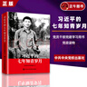 正版 習(xí)近平的七年知青歲月 平裝 中央黨校出版社 曬單實(shí)拍圖