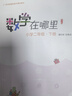 數(shù)學(xué)在哪里（修訂版）小學(xué)二年級下冊 曬單實拍圖