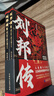 【當(dāng)當(dāng)包郵】劉邦傳 鴻門宴上的天選之人 全兩冊(cè) 2冊(cè) 飄雪樓主 還原大漢開國皇帝的逆襲人生 呈現(xiàn)真實(shí)而立體的劉邦讓你越讀越上癮 正版書籍 曬單實(shí)拍圖