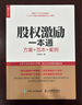 股權激勵一本通 方案+范本+案例（人郵普華出品） 曬單實(shí)拍圖