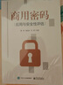 商用密碼應用與安全性評估 曬單實(shí)拍圖