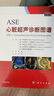 ASE心臟超聲診斷圖譜（中文翻譯版 原書(shū)第2版) 曬單實(shí)拍圖