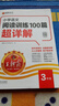 2026王朝霞閱讀訓練100篇超詳解小學語文閱讀訓練數學思維訓練英語閱讀訓練一二三四五六年級答案超詳解閱讀理解專項訓練強化基礎123456年級小升初閱讀答題解題技巧小學畢業(yè)升學重點中學 【三年級】語文 曬單實拍圖