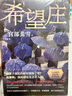 希望莊 日本推理女王宮部美雪強(qiáng)勢新作 橫掃3大推理榜單 曬單實(shí)拍圖