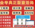 金考典題庫激活碼金考點(diǎn)考試題庫軟件一二級建造安全消防造價(jià)監理工程師初級中級會(huì )計經(jīng)濟師 曬單實(shí)拍圖