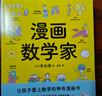 《漫畫(huà)數學(xué)家》（一本讓孩子愛(ài)上數學(xué)的神奇漫畫(huà)書(shū)，邊看爆笑漫畫(huà)，邊學(xué)公式定理。） 曬單實(shí)拍圖