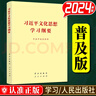 【現貨】習近平文化思想學(xué)習綱要 普及本大字本 2024新版 人民出版社 學(xué)習出版社 強信心促發(fā)展 理論熱點(diǎn)面對面2025 普及本 曬單實(shí)拍圖