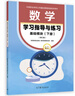 數(shù)學(xué)學(xué)習(xí)指導(dǎo)與練習(xí) 基礎(chǔ)模塊（下冊）（修訂版） 高等教育出版社 教材發(fā)展研究所 組編 高等教育出版社 曬單實拍圖