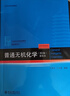 普通無機化學(第2版重排本21世紀化學規(guī)劃教材)/基礎課系列 曬單實拍圖