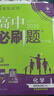 2026高中必刷題高一高二上2026春下冊數學(xué)物理化學(xué)生物必修一1二三人教版RJA狂k重點(diǎn)語(yǔ)文英語(yǔ)文歷史地理政治2025高一下冊高二上冊教輔選修一1二三練習冊 2026版【高二化學(xué)】選擇性必修2 人教 曬單實(shí)拍圖
