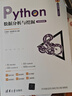 Python數(shù)據(jù)分析與挖掘（微課視頻版）（清華開(kāi)發(fā)者書庫(kù).Python） 曬單實(shí)拍圖