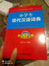 小學(xué)生現(xiàn)代漢語詞典（雙色版）（本詞典共收錄近4000個(gè)字，基本涵蓋通用規(guī)范漢字表一級(jí)字表中所列的字） 曬單實(shí)拍圖