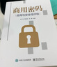 商用密碼應用與安全性評估 曬單實(shí)拍圖
