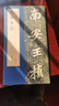 北魏元楨墓志精品：包含有原大墓志單字放大墓志一副原大的整張墓志銘魏碑楷書(shū)毛筆書(shū)法字帖 曬單實(shí)拍圖