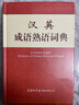 漢英成語熟語詞典 曬單實拍圖