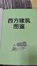 西方建筑圖鑒 西方建筑 建筑旅行 解剖書(shū) 曬單實(shí)拍圖