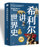 希利爾講世界史（高清彩色插圖）完全遵循原作無(wú)刪減翻譯，獻給所有孩子的人文百科經(jīng)典！青少年人文啟蒙經(jīng)典 曬單實(shí)拍圖