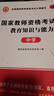 教師資格證考試用書(shū)2025小學(xué)初中高中幼兒園高校教資考試教材 試卷 真題大全 教育教學(xué)知識與能力 綜合素質(zhì) 保教知識與能力幼兒園小學(xué)教資考試資料2024中學(xué)高校教資 中學(xué)【綜合素質(zhì)+知識與能力】教材+ 曬單實(shí)拍圖