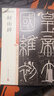 墨點字帖 嶧山碑毛筆字帖（視頻版）館藏珍本中國碑帖高清彩色精印視頻技法解析本 嶧山碑毛筆字帖 曬單實拍圖
