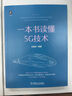 5G+網(wǎng)絡(luò)空間安全 曬單實(shí)拍圖
