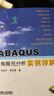 基于A(yíng)BAQUS的有限元子程序開(kāi)發(fā)及應用 曬單實(shí)拍圖