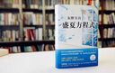 東野圭吾神探伽利略系列小說(shuō) 盛夏方程式 曬單實(shí)拍圖