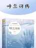 呼蘭河傳蕭紅著正版 五年級(jí)下冊(cè)課外書閱讀原著初中生青少年版小學(xué)生經(jīng)典課外必讀書籍 曬單實(shí)拍圖