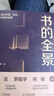 書(shū)的全景 通往幸福成功財(cái)富的地圖 池宇峰著 莫言 羅振宇 何剛推薦 曬單實(shí)拍圖