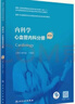 內科學(xué)·心血管內科分冊（第2版）（國家衛生健康委員會(huì )住院醫師規范化培訓規劃教材） 曬單實(shí)拍圖