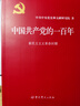 正版 全套4冊 中國共產(chǎn)黨的一百年 平裝版  2022年 新時(shí)代社會(huì )主義發(fā)展史光輝歷程 歷史黨史黨課 歷史重大事件 新國史 黨政讀物 中共黨史出版社 曬單實(shí)拍圖