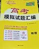 【遼寧吉林黑龍江內(nèi)蒙古】天利38套高考模擬試題匯編高中高三總復(fù)習(xí)模擬測(cè)試試卷基礎(chǔ)提升訓(xùn)練教輔復(fù)習(xí)題庫答案詳解 2026高考模擬黑吉遼內(nèi)蒙物理 曬單實(shí)拍圖