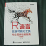 R語(yǔ)言數據可視化之美 專(zhuān)業(yè)圖表繪制指南 增強版 R語(yǔ)言編程基礎知識 dplyr tidy 曬單實(shí)拍圖