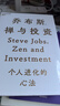 喬布斯禪與投資 邱國鷺 陳光明推薦 知名投資人李國飛近30年投資灼見(jiàn)之首部力作 基金投資證券貨幣炒股期貨理財書(shū)籍個(gè)人理財 曬單實(shí)拍圖