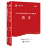 山香教育2026山東省中學(xué)小學(xué)語(yǔ)文教師招聘考試教材及歷年真題解析及押題試卷真題卷學(xué)科專(zhuān)業(yè)語(yǔ)文新版 山東語(yǔ)文【教材+試卷】 曬單實(shí)拍圖