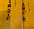 三國(guó)演義 全套2冊(cè) 四大名著原著正版無(wú)刪減版人民文學(xué)出版社 羅貫中著白話(huà)文小說(shuō) 中小學(xué)生青少年兒童版課外閱讀書(shū)籍 曬單實(shí)拍圖