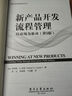 新產(chǎn)品開發(fā)流程管理：以市場(chǎng)為驅(qū)動(dòng)（第5版） 曬單實(shí)拍圖