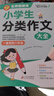 學(xué)霸作文 小學(xué)生分類作文大全  一直用到六年級(jí) 三四五六年級(jí)作文素材輔導(dǎo)工具書 作文寫作技巧 曬單實(shí)拍圖